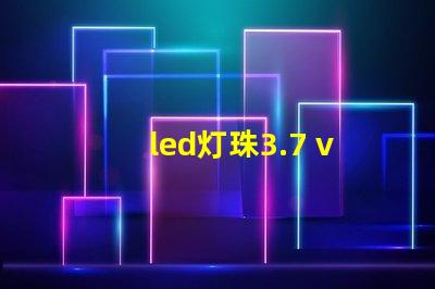 led灯珠3.7 v改装